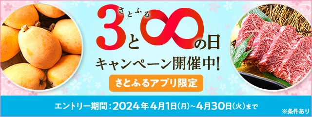 2024年4月 【さとふるアプリ限定】さとふるの日キャンペーン
