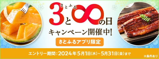 2024年5月 【さとふるアプリ限定】さとふるの日キャンペーン