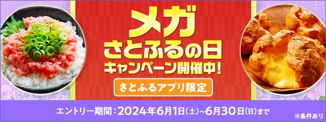 2024年6月 【さとふるアプリ限定】メガさとふるの日キャンペーン