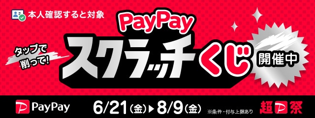 【本人確認済みの方限定】対象店舗でPayPayで支払いなら抽選で当たると1等最大全額戻ってくる！