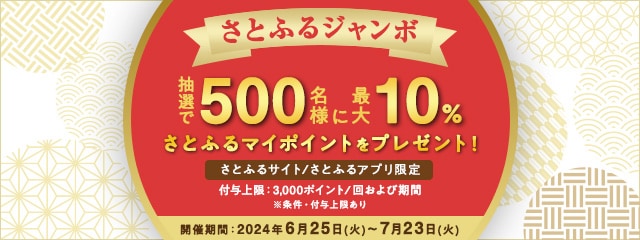 【さとふるサイト/さとふるアプリ寄付限定】 2024年6月～7月 さとふるジャンボキャンペーン