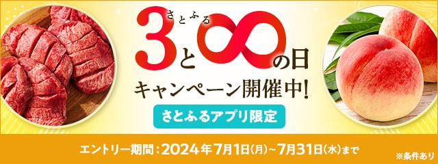 2024年7月 【さとふるアプリ限定】さとふるの日キャンペーン