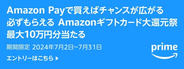 Amazon Pay：Amazonギフトカード大還元祭