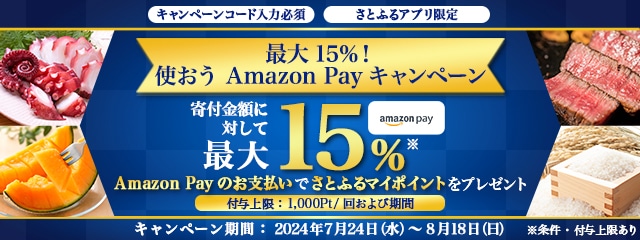 ふるさと納税 2024年7月 【さとふるアプリ限定】最大15％！使おうAmazon Payキャンペーン
