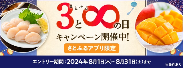 2024年8月 【さとふるアプリ限定】さとふるの日キャンペーン