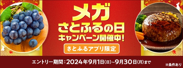2024年9月 【さとふるアプリ限定】メガさとふるの日キャンペーン