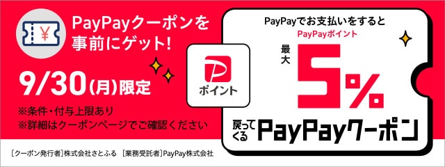 さとふるで最大5％戻ってくるPayPayクーポンキャンペーン