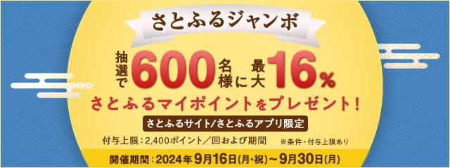 【さとふるサイト/さとふるアプリ寄付限定】 2024年9月 さとふるジャンボキャンペーン