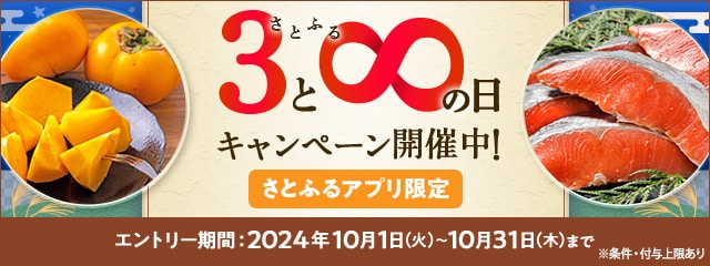 【さとふるアプリ限定】必ずもらえる！2024年10月 さとふるの日キャンペーン