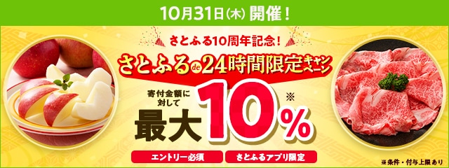 【さとふるアプリ限定】2024年10月 さとふる10周年記念！さとふるde24時間限定キャンペーン