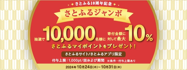 【さとふるサイト/さとふるアプリ限定】2024年10月 さとふる10周年 さとふるジャンボキャンペーン