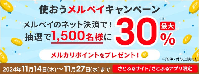 【さとふるサイト/さとふるアプリ限定】2024年11月 最大30％！使おうメルペイキャンペーン