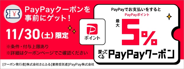 さとふるで最大5％戻ってくるPayPayクーポンキャンペーン