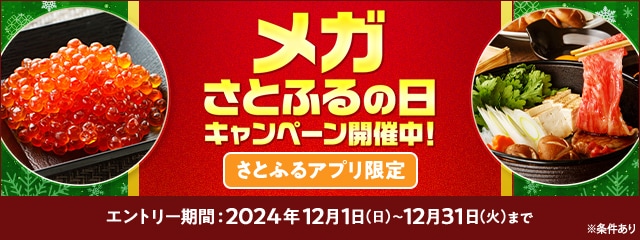 【さとふるアプリ限定】必ずもらえる！2024年12月 メガさとふるの日キャンペーン