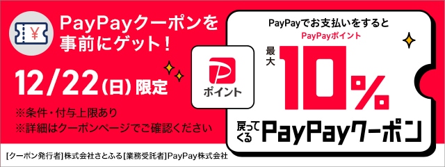 さとふるで最大10％戻ってくるPayPayクーポンキャンペーン
