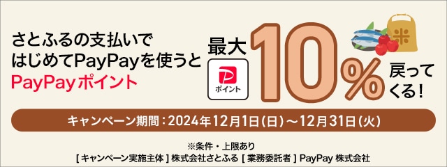 はじめての方限定！さとふるをPayPayで支払うと最大10％ 戻ってくる！キャンペーン
