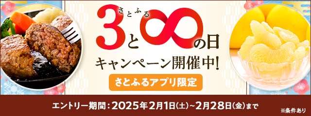 【さとふるアプリ限定】必ずもらえる！2025年2月 さとふるの日キャンペーン