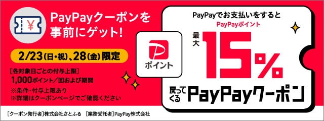 さとふるで最大15％戻ってくるPayPayクーポンキャンペーン