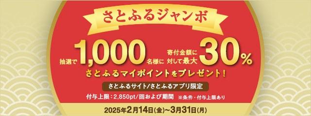 【さとふるサイト/さとふるアプリ限定】2025年2月～2025年3月 さとふるジャンボキャンペーン