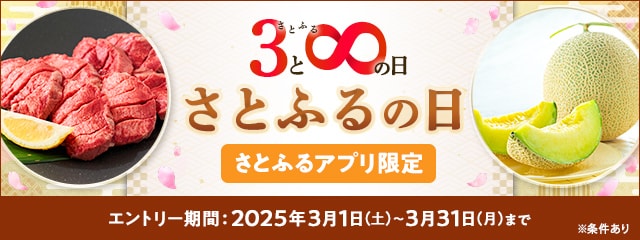 【さとふるアプリ限定】必ずもらえる！2025年3月 さとふるの日