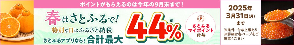 春はさとふるで！特別な日にふるさと納税（第2弾）