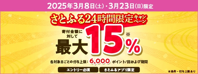 【さとふるアプリ限定】2025年3月 さとふる24時間限定キャンペーン