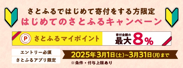 【さとふるアプリ限定】2025年3月 はじめてのさとふるキャンペーン