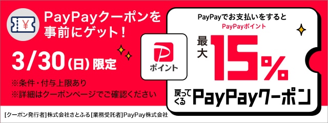 さとふるで最大15％戻ってくるPayPayクーポンキャンペーン