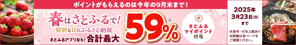 春はさとふるで！特別な日にふるさと納税