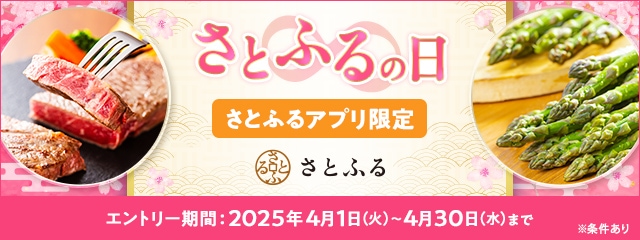【さとふるアプリ限定】必ずもらえる！2025年4月 さとふるの日