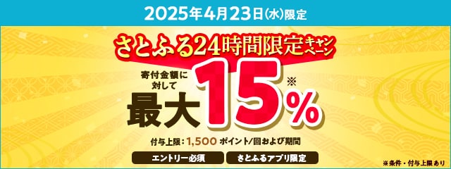 【さとふるアプリ限定】2025年4月 さとふる24時間限定キャンペーン