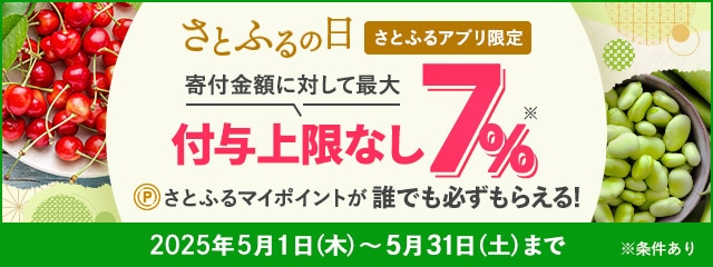 【さとふるアプリ限定】必ずもらえる！2025年5月 さとふるの日