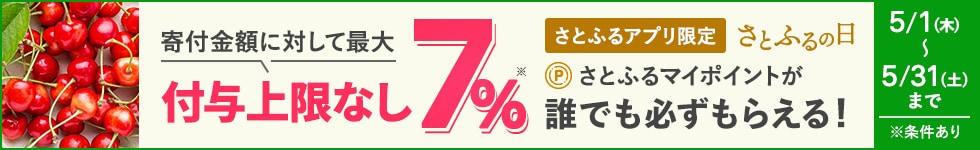 2025年5月 さとふるの日