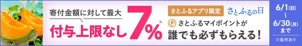 2025年6月 さとふるの日