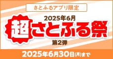 2025年6月 超さとふる祭（第2弾）