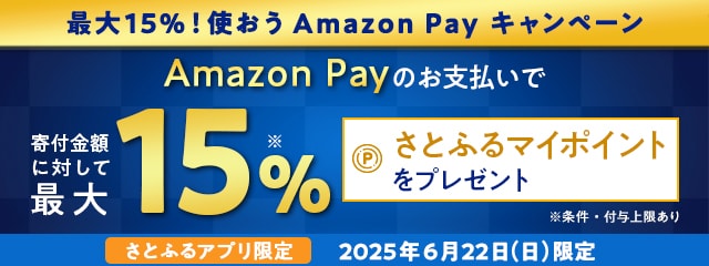 【さとふるアプリ限定】最大15%!使おうAmazon Payキャンペーン