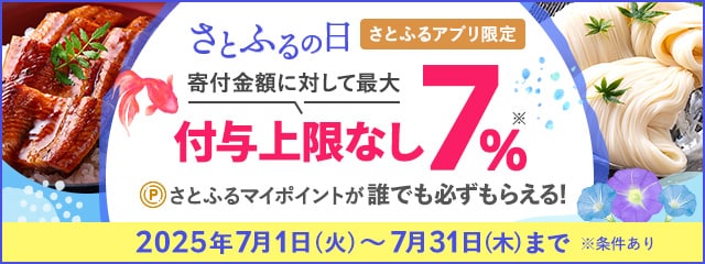 【さとふるアプリ限定】必ずもらえる!2025年7月 さとふるの日