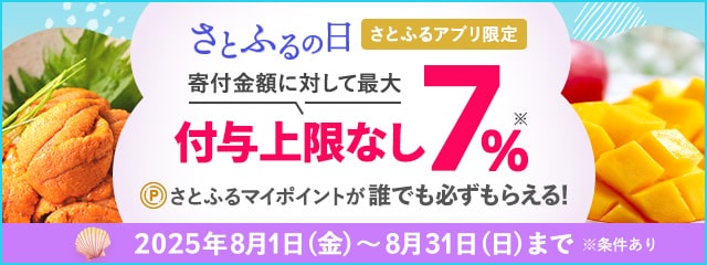 【さとふるアプリ限定】必ずもらえる！2025年8月 さとふるの日