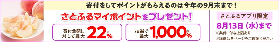 【さとふるアプリ限定】さとふるマイポイントをプレゼント！（2025年8月さとふるサマーフェスタ第2弾＋超さとふるジャンボ）