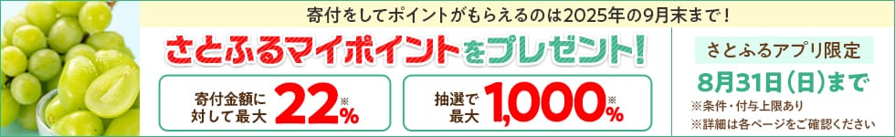 【さとふるアプリ限定】さとふるマイポイントをプレゼント！（2025年8月さとふるサマーフェスタ第3弾＋超さとふるジャンボ）