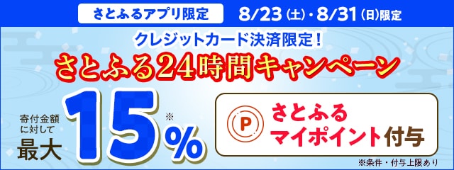 【さとふるアプリ限定】2025年8月 クレジットカード決済限定！さとふる24時間キャンペーン