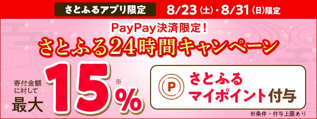 【さとふるアプリ限定】2025年8月 PayPay決済限定！さとふる24時間キャンペーン