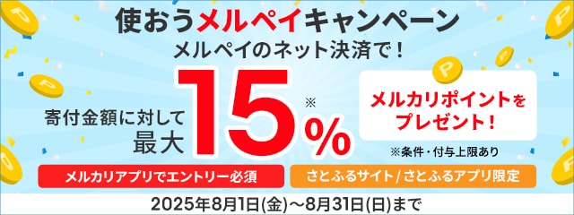 【さとふるサイト/さとふるアプリ限定】2025年8月 使おうメルペイキャンペーン