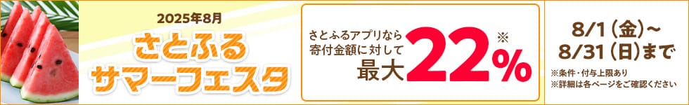 2025年8月 さとふるサマーフェスタ