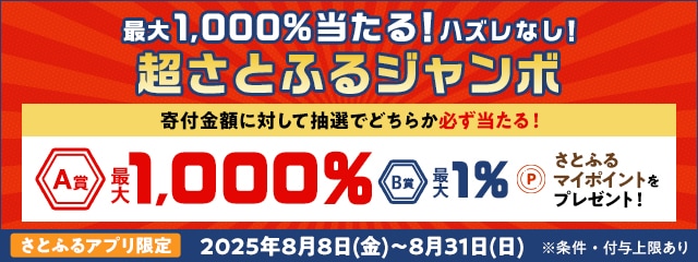 【さとふるアプリ限定】2025年8月 超さとふるジャンボ