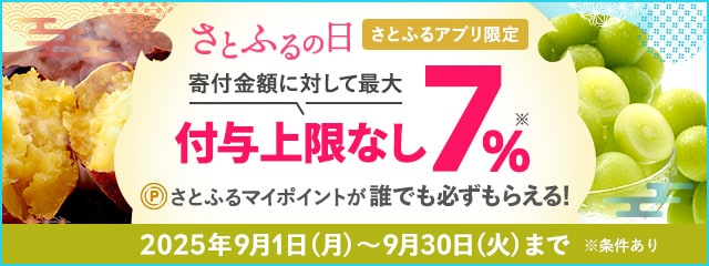 【さとふるアプリ限定】ふるさと納税 2025年9月 さとふるの日