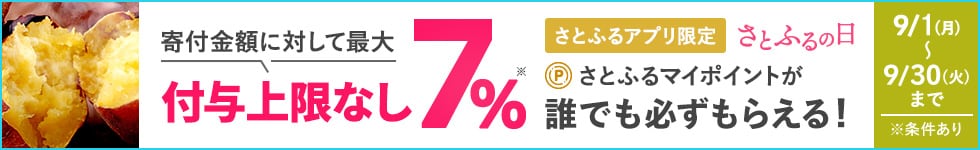 【さとふるアプリ限定】ふるさと納税 2025年9月 さとふるの日
