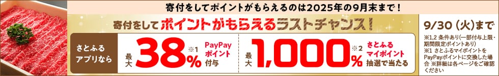 【さとふるアプリ限定】寄付をしてポイントがもらえるラストチャンス！（2025年9月超超超さとふる祭 第3弾＋超さとふるジャンボ）