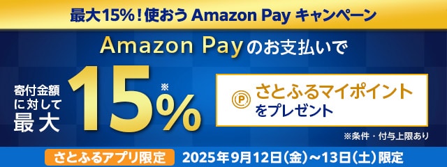 【さとふるアプリ限定】2025年9月 最大15%!使おうAmazon Payキャンペーン