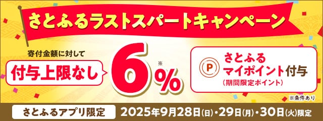 【さとふるアプリ限定】2025年9月 付与上限なし！さとふるラストスパートキャンペーン